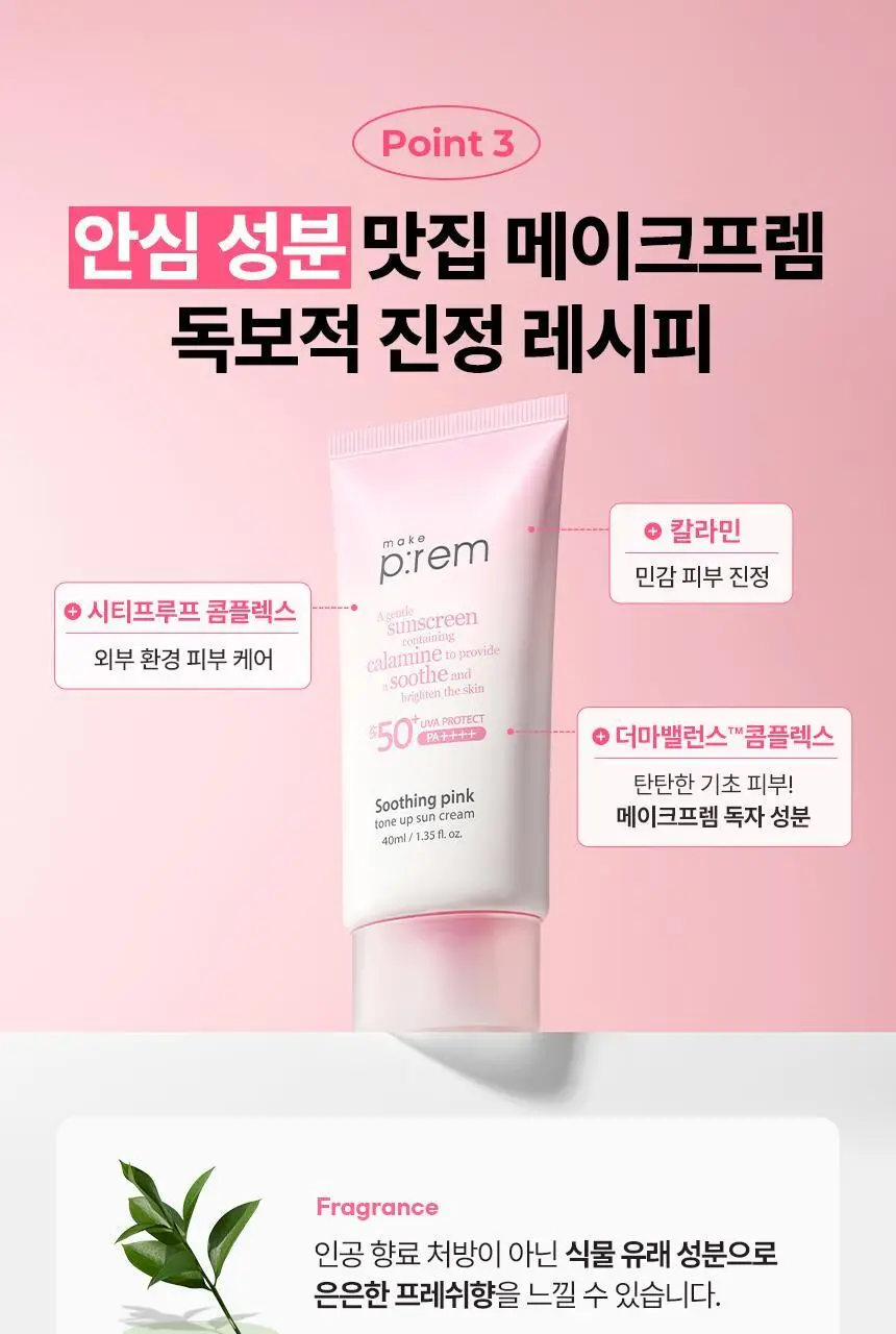[추가증정기획/생기톤업 무기자차] 메이크프렘 수딩 핑크 톤업 선크림 40ml+40ml 기획 (택 1) 상세페이지 22